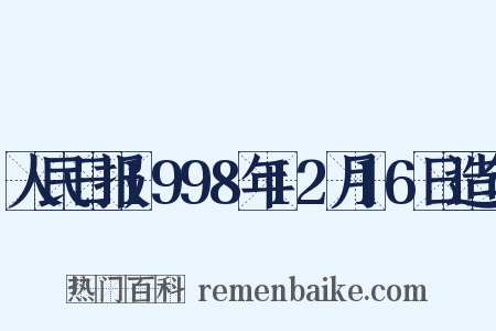 人民日报1998年12月16日造句是什么意思的图片